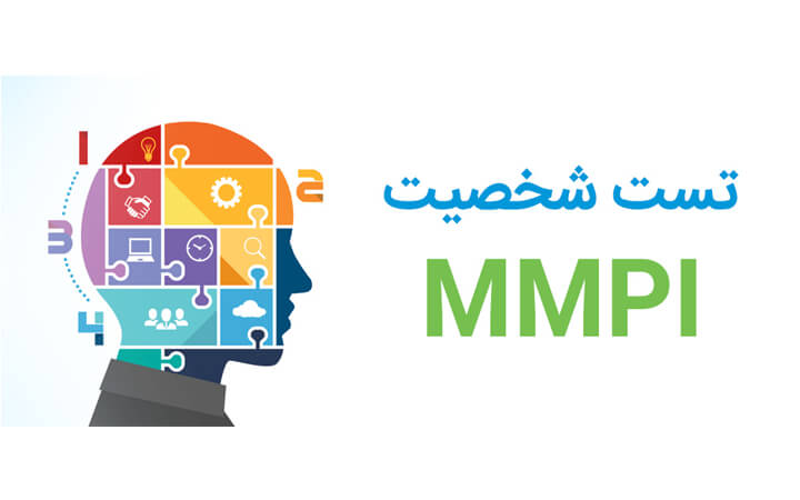 آزمون شخصیت چند وجهی MMPI