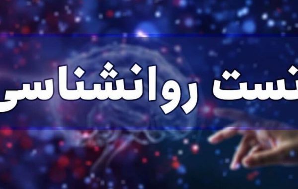 تست روانشناسی به مشاور روانشناس کمک میکند تا شناخت دقیق از افراد کسب کند