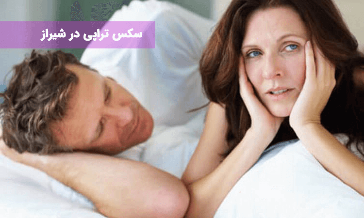 سکس تراپی در شیراز