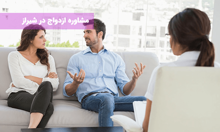 مشاوره ازدواج در شیراز