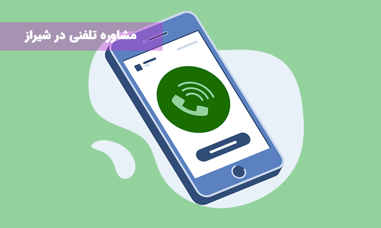مشاوره تلفنی در شیراز