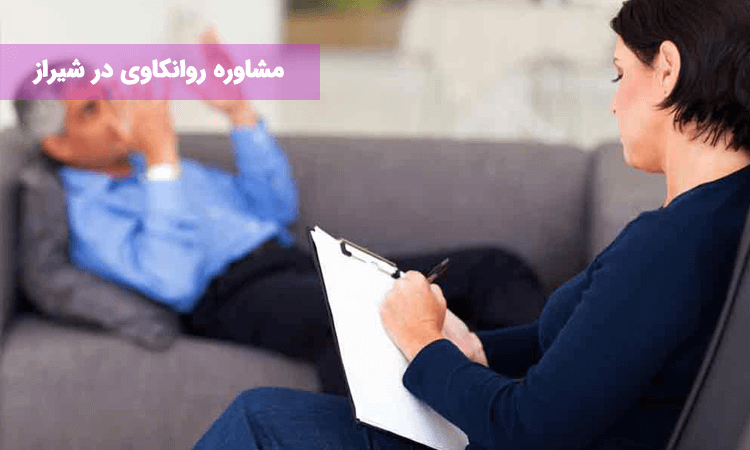 مشاوره روانکاوی در شیراز