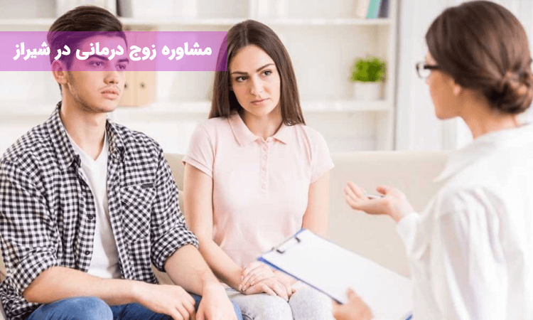 مشاوره زوج درمانی در شیراز