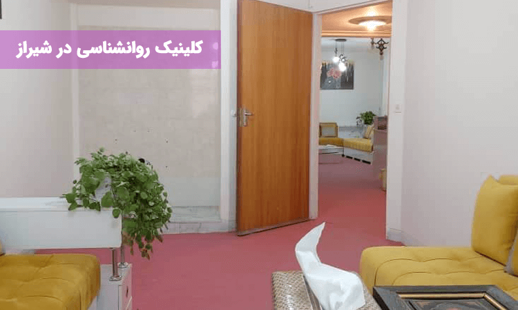کلینیک روانشناسی در شیراز
