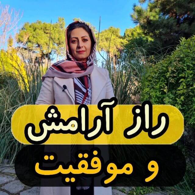 ویدیو: راز آرامش و موفقیت
