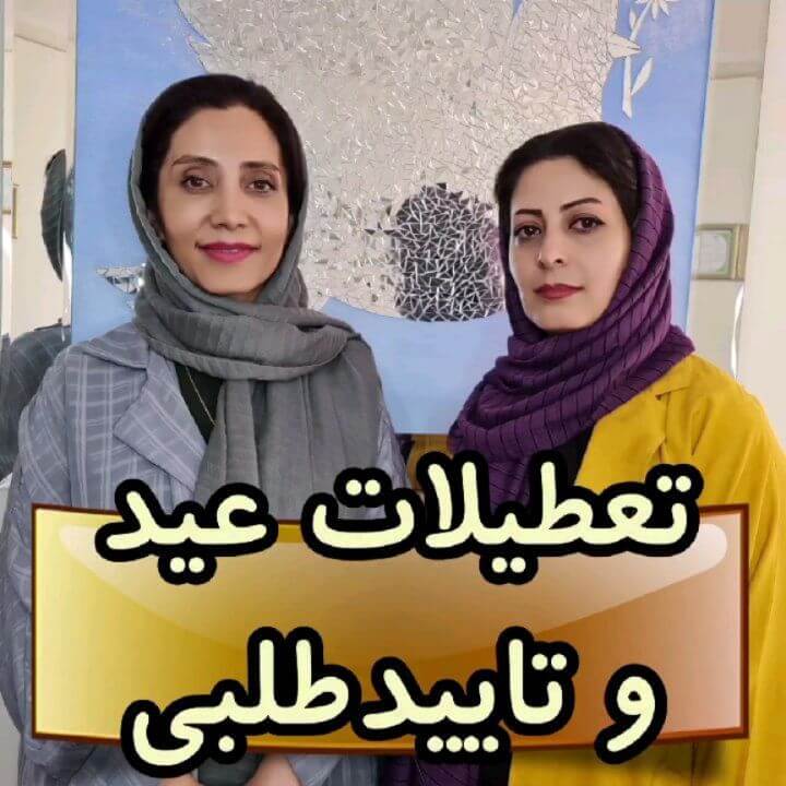 ویدیو: تعطیلات عید و تایید طلبی