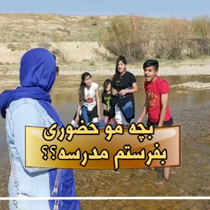 ویدیو: بچه مو حضوری بفرستم مدرسه؟