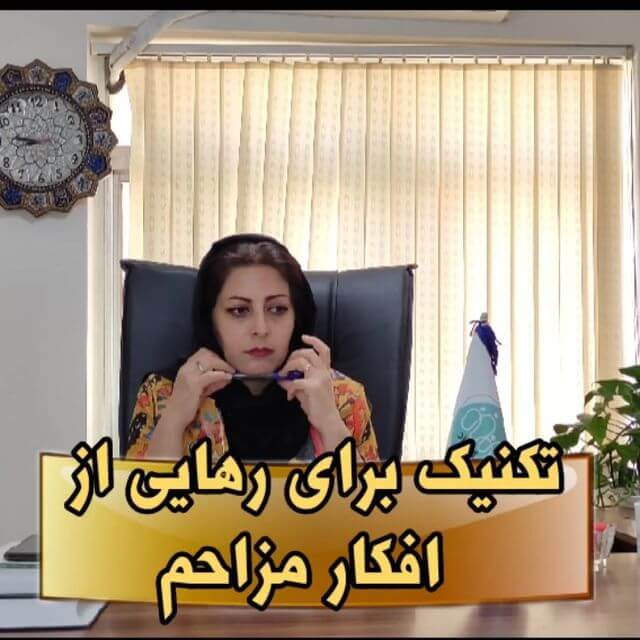 ویدیو: تکنیک برای رهایی از افکار مزاحم