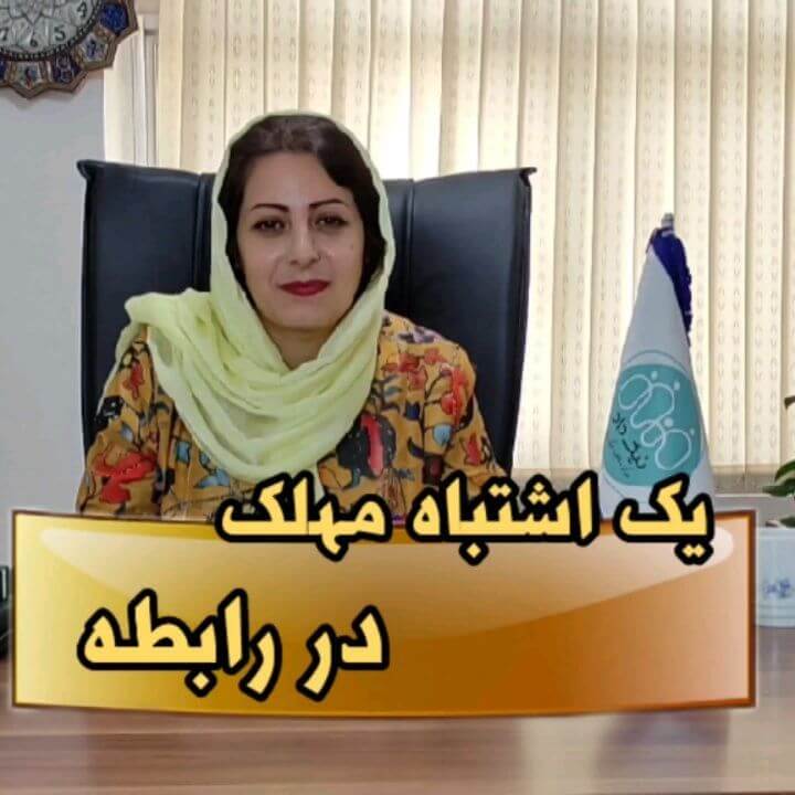 ویدیو: یک اشتباه مهلک در رابطه
