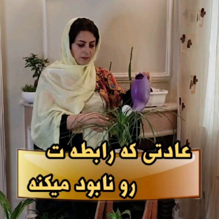ویدیو: عاداتی که رابطه ات رو نابود میکنه