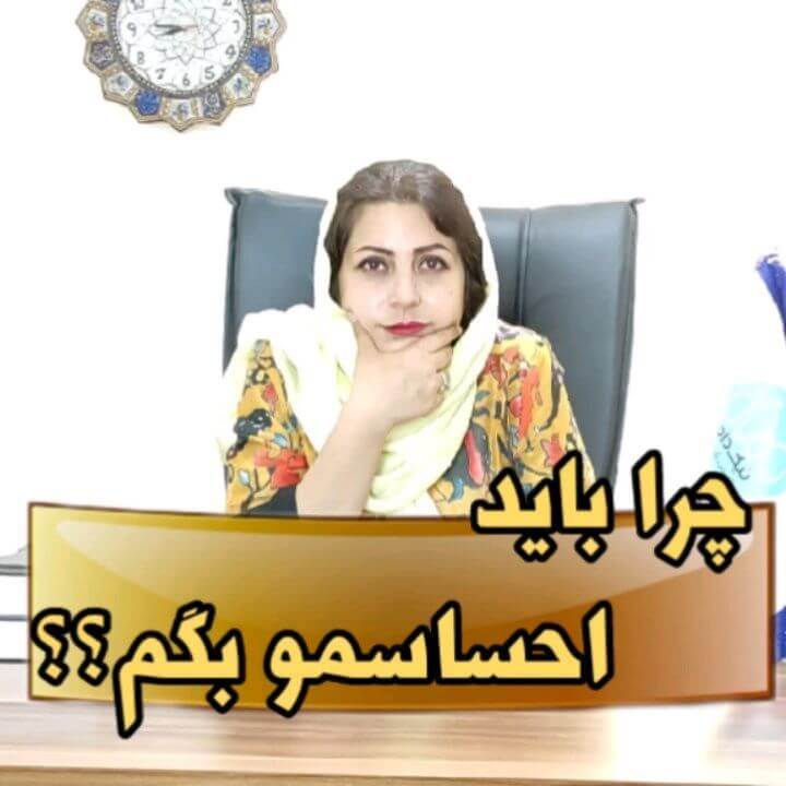 ویدیو: چرا باید احساسمو بگم؟