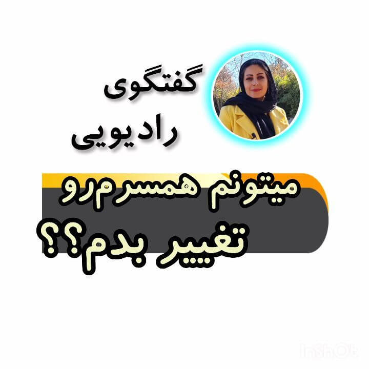 گفت و گوی رادیویی: میتونم همسرم رو تغییر بدم؟