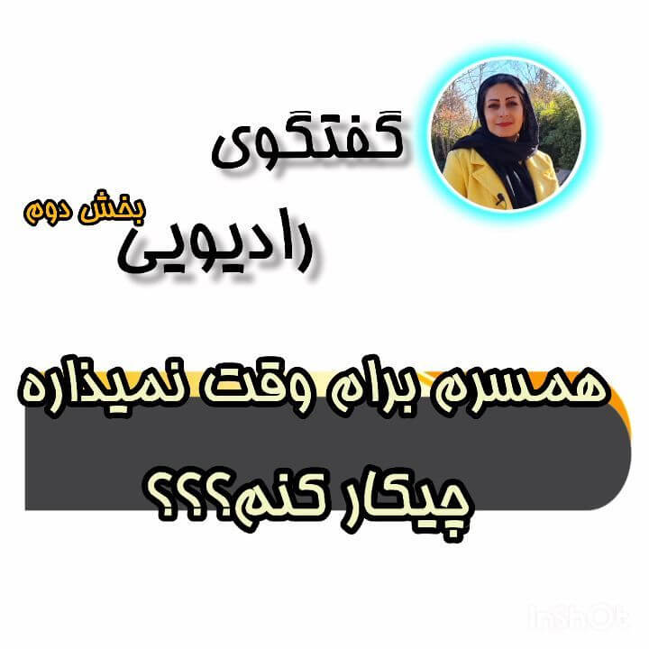 گفت و گوی رادیویی: همسرم برام وقت نمیزاره