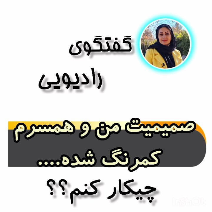 گفت و گوی رادیویی: صمیمیت من و همسرم کمرنگ شده