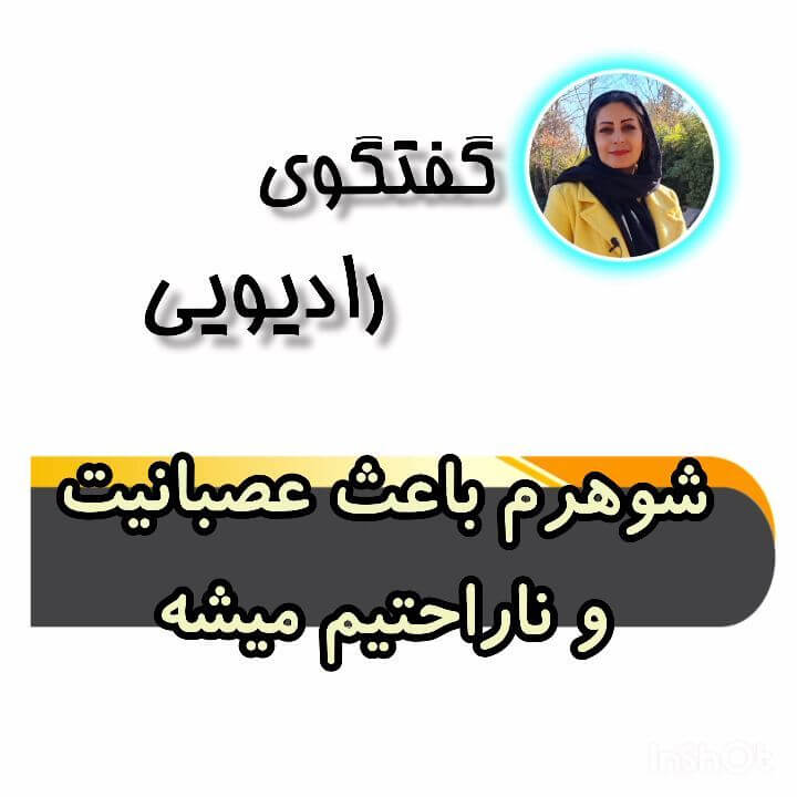 گفت و گوی رادیویی: شوهرم باعث عصبانیت و ناراحتیم میشه