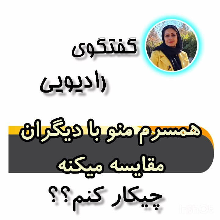 گفت و گوی رادیویی: همسرم منو با دیگران مقایسه میکنه