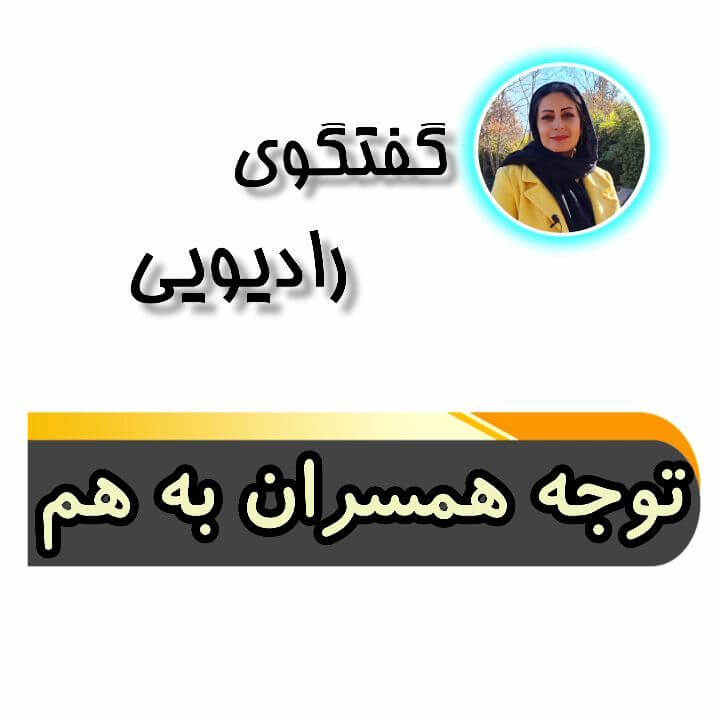 گفت و گوی رادیویی: توجه همسران به همدیگر