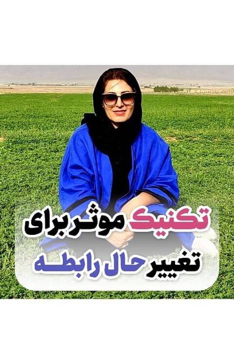 ویدیو: تکنیک موثر برای تغییر حال رابطه