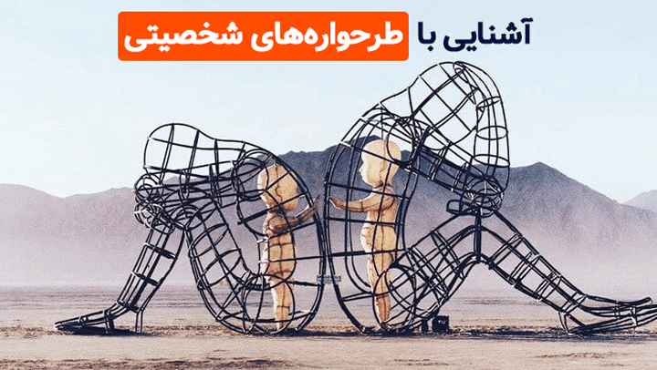 تله های شخصیتی
